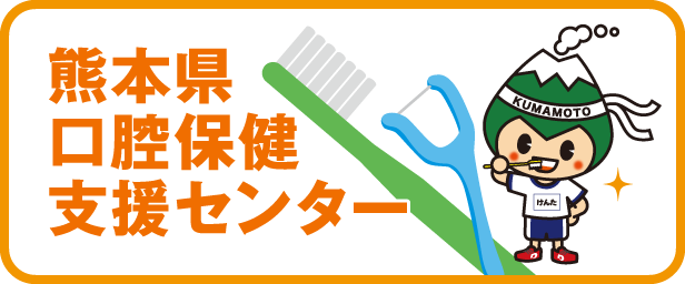 熊本県口腔保健センター