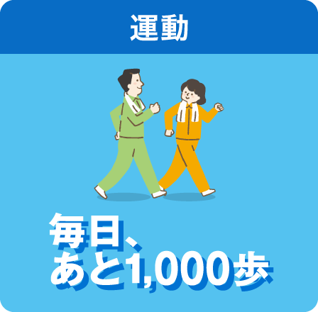 運動　毎日、あと1,000歩