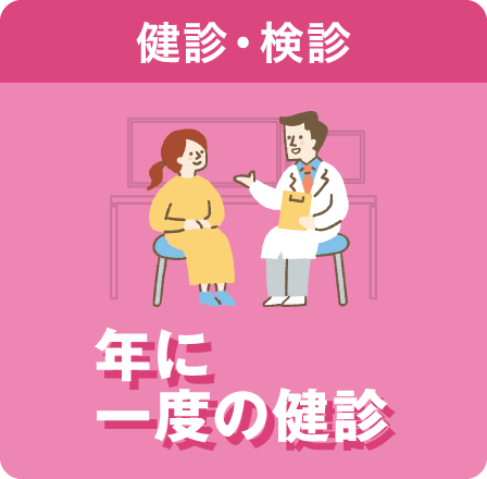 健診・検診　年に一度の健診