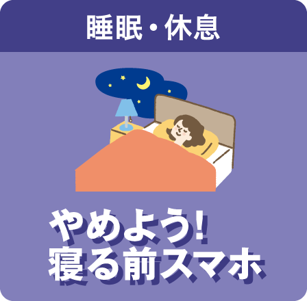 睡眠・休息　やめよう！寝る前スマホ