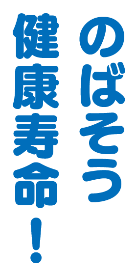 のばそう健康寿命！