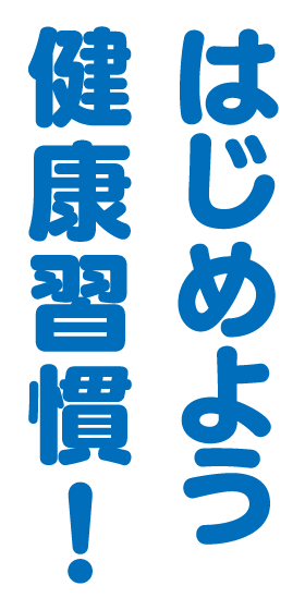 はじめよう健康習慣！