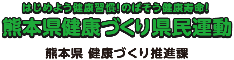 はじめよう健康習慣! のばそう健康寿命! 熊本県健康づくり県民運動 熊本県 健康づくり推進課