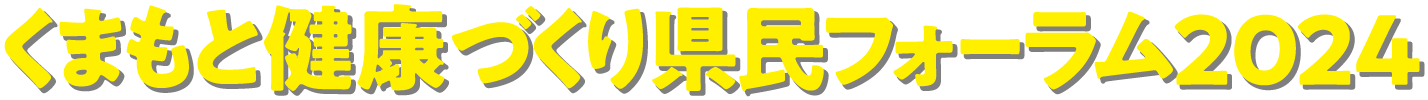 くまもと健康づくり県民フォーラム