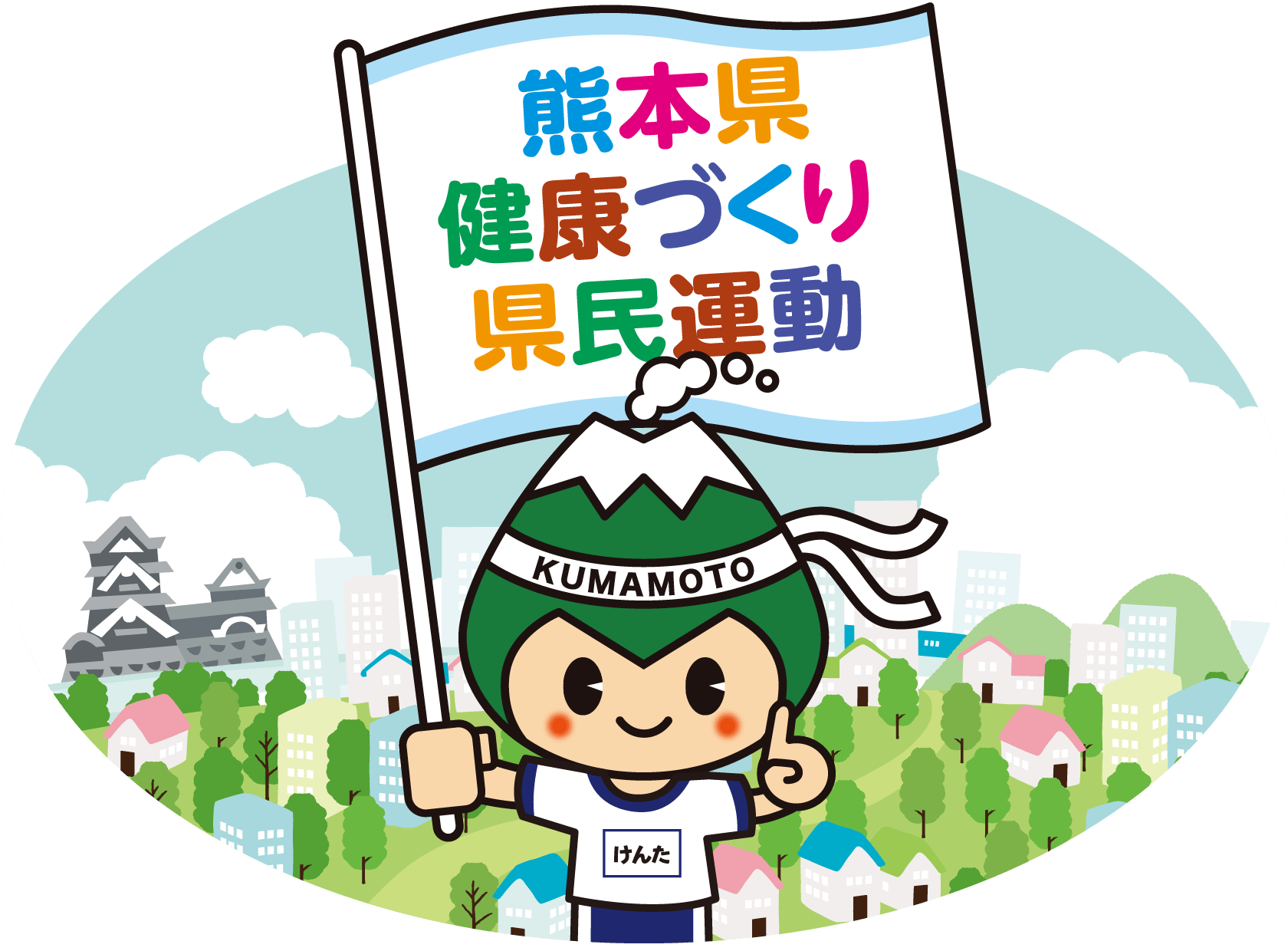 熊本県健康づくり県民運動