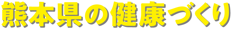 熊本県の健康づくり