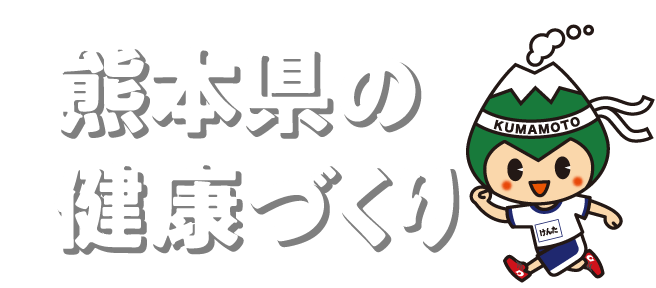 熊本県の健康づくり