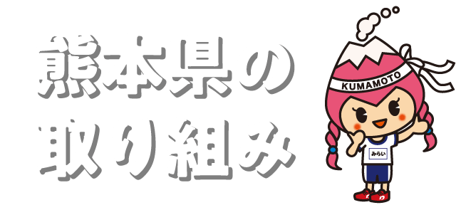 熊本県の取り組み