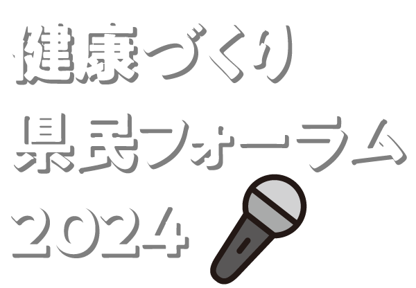 健康づくり県民フォーラム2024