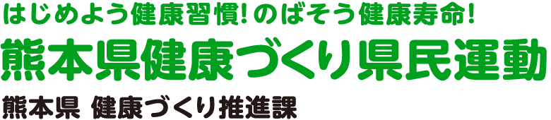 はじめよう健康習慣！のばそう健康寿命！ 熊本県健康づくり県民運動 熊本県 健康づくり推進課